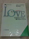 【中古】 Love (知的生きかた文庫 お 30-1)