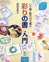 【中古】 彩りの書入門: いろ紙・絵の具で遊ぶ (kanariyaアートブックス)