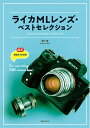 【中古】 ライカMLレンズ・ベストセレクション (玄光社MOOK)