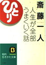 【中古】 人生が全部うまくいく話 (知的生きかた文庫 さ 32-2)