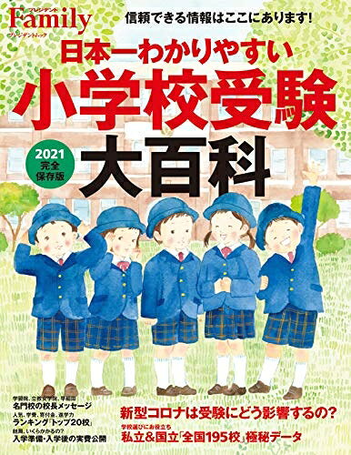 【中古】 日本一わかりやすい小学校受験大百科 2021完全保存版 (プレジデントムック)