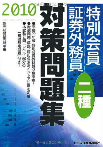 【中古】 特別会員証券外務員「二種」対策問題集 2010