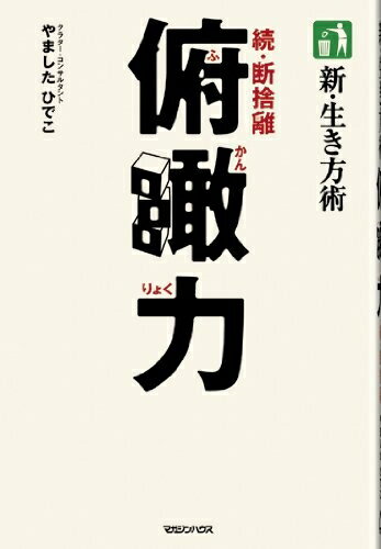 【中古】 新・生き方術　俯瞰力　続・断捨離のサムネイル
