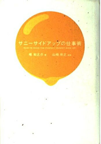 【中古】 サニーサイドアップの仕事術