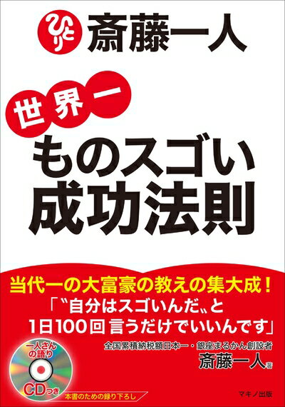 【中古】 「斎藤一人 世界一ものスゴい成功法則」 (語り下ろしCDつき！)