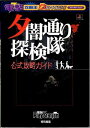【中古】 夕闇通り探検隊 公式攻略ガイド (電撃攻略王)