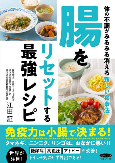 【中古】 腸をリセットする最強レシピ (体の不調がみるみる消える新しい食事法)