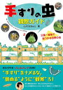 【中古】 手すりの虫観察ガイド: 公園・緑地で見つかる四季の虫