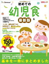 【中古】 初めての幼児食 最新版 (たまひよ新・基本シリーズ)