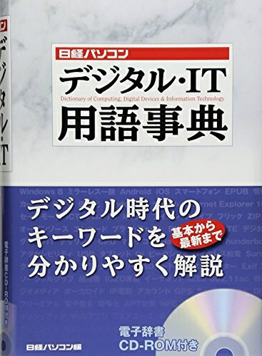 【中古】 日経パソコン デジタル・IT用語事典