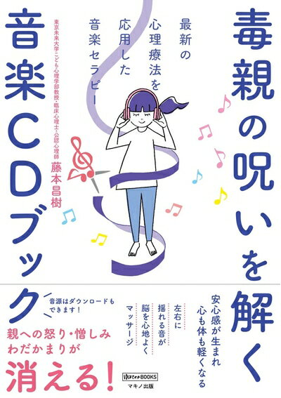 【中古】 毒親の呪いを解く音楽CDブック (最新の心理療法を応用した音楽セラピー)