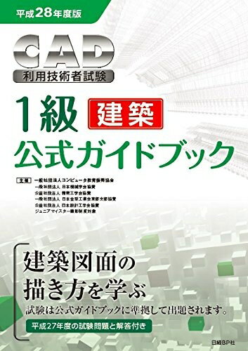 【中古】 平成28年度版 CAD利用技術者試験 1級(建築)公式ガイドブック