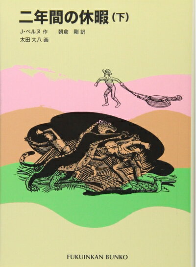 Other - 【中古】 間の休暇(下) (福音館文庫 古典童話)