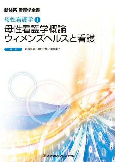 【中古】 母性看護学概論/ウイメンズヘルスと看護 (新体系看護学全書 母性看護学1)