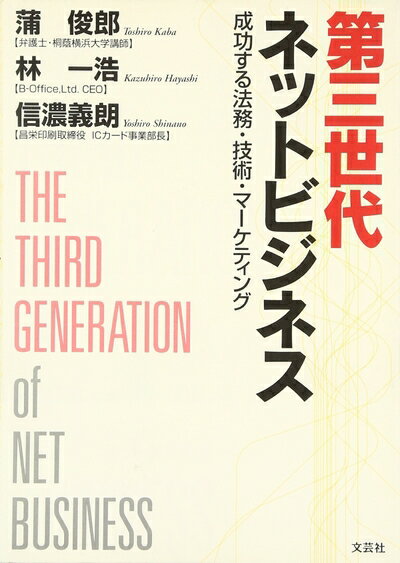 【お品物お届けまでの流れについて】・ご注文：24時間365日受け付けております。・ご注文の確認と入金：入金*が完了いたしましたらお品物の手配をさせていただきます・お届け：商品ページにございます最短お届け日数〜+3日前後でのお届けとなります。*前払いやお支払いが遅れた場合は入金確認後配送手配となります、ご理解くださいますようお願いいたします。【中古品の不良対応について】・お品物に不具合がある場合、到着より7日間は返品交換対応*を承ります。初期不良がございましたら、購入履歴の「ショップへお問い合わせ」より不具合内容を添えてご連絡ください。*代替え品のご提案ができない場合ご返金となりますので、ご了承ください。・お品物販売前に動作確認をしておりますが、中古品という特性上配送時に問題が起こる可能性もございます。お手数おかけいたしますが、お品物ご到着後お早めにご確認をお願い申し上げます。【在庫切れ等について】弊社は他モールと併売を行っている兼ね合いで、在庫反映システムの処理が遅れてしまい在庫のない商品が販売中となっている場合がございます。完売していた場合はメールにてご連絡いただきますの絵、ご了承ください。【重要】当社中古品は、製品を利用する上で問題のないものを取り扱っております。ご安心して、ご購入いただければ幸いです。・中古本の特性上【ヤケ、破れ、折れ、メモ書き、匂い、レンタル落ち】等がある場合がございます。・レンタル落ちの場合、タグ等が張り付いている場合がございますが、使用する上で問題があるものではございません。・商品名に【付属、特典、○○付き、ダウンロードコード】等の記載があっても中古品の場合は基本的にこれらは付属致しません。下記メーカーインフォになりますため、保証等の記載がある場合がございますが、こちらの製品は中古品ですのでメーカー保証の対象外となります。あらかじめご了承下さい。また、掲載されております画像は全てイメージとなります。実際の商品とは色味等異なる場合がございますので、ご了承ください。第三世代ネットビジネス: 成功する法務・技術・マーケティング内容（「MARC」データベースより）近年のネットビジネスを取り巻く環境の大きな変化を概観しながら、ネットビジネスを成功に導くための最新の法務・技術・マーケティングのすべてを解説した、次世代ビジネスへのガイドブック。