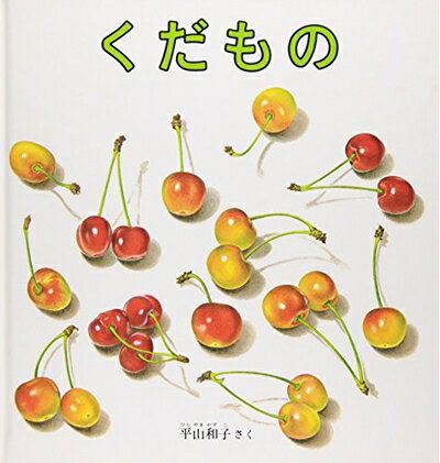 Other - 【中古】 くだもの (幼児絵本シリーズ)