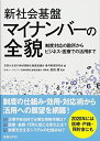 【中古】 新社会基盤 マイナンバーの全貌