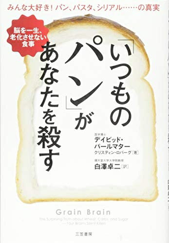 【中古】 「いつものパン」があなたを殺す: 脳を一生、老化させない食事 (単行本)