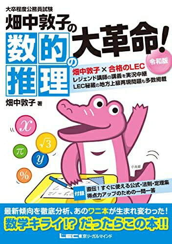 【中古】 大卒程度 公務員試験 畑中敦子の数的推理の大革命! 令和版 (公務員試験/畑中敦子シリーズ)