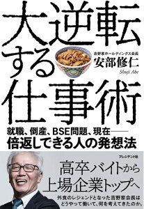 【中古】 大逆転する仕事術 就職、倒産、BSE問題、現在――倍返しできる人の発想法