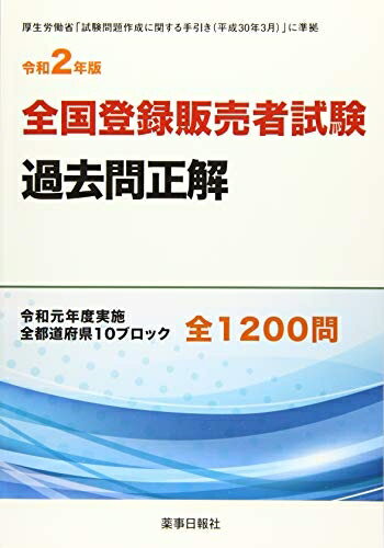 【お品物お届けまでの流れについて】・ご注文：24時間365日受け付けております。・ご注文の確認と入金：入金*が完了いたしましたらお品物の手配をさせていただきます・お届け：商品ページにございます最短お届け日数〜+3日前後でのお届けとなります。*前払いやお支払いが遅れた場合は入金確認後配送手配となります、ご理解くださいますようお願いいたします。【中古品の不良対応について】・お品物に不具合がある場合、到着より7日間は返品交換対応*を承ります。初期不良がございましたら、購入履歴の「ショップへお問い合わせ」より不具合内容を添えてご連絡ください。*代替え品のご提案ができない場合ご返金となりますので、ご了承ください。・お品物販売前に動作確認をしておりますが、中古品という特性上配送時に問題が起こる可能性もございます。お手数おかけいたしますが、お品物ご到着後お早めにご確認をお願い申し上げます。【在庫切れ等について】弊社は他モールと併売を行っている兼ね合いで、在庫反映システムの処理が遅れてしまい在庫のない商品が販売中となっている場合がございます。完売していた場合はメールにてご連絡いただきますの絵、ご了承ください。【重要】当社中古品は、製品を利用する上で問題のないものを取り扱っております。ご安心して、ご購入いただければ幸いです。・中古本の特性上【ヤケ、破れ、折れ、メモ書き、匂い、レンタル落ち】等がある場合がございます。・レンタル落ちの場合、タグ等が張り付いている場合がございますが、使用する上で問題があるものではございません。・商品名に【付属、特典、○○付き、ダウンロードコード】等の記載があっても中古品の場合は基本的にこれらは付属致しません。下記メーカーインフォになりますため、保証等の記載がある場合がございますが、こちらの製品は中古品ですのでメーカー保証の対象外となります。あらかじめご了承下さい。また、掲載されております画像は全てイメージとなります。実際の商品とは色味等異なる場合がございますので、ご了承ください。令和版 全国登録販売者試験過去問正解登録販売者試験過去問集人気No.1 !!令和元年実施の全国登録販売者試験問題と解答に解説を加えた試験対策に最適な過去問集。全都道府県10ブロック(全1200問)を収載。今版から使用フォントを変更したことでさらに字が見やすくなったほか、今までも好評だった切り離せる解説付き解答編などで学習しやすく試験対策をしっかりサポートします。試験に合格するためには、早いうちに学習を始め、過去問を繰り返し解き試験慣れをすることが重要です!さらに合格に近づくためには、シリーズ本の「登録販売者試験テキスト&amp;要点整理」と「登録販売者試験問題集」と併せての学習をおススメします!目次登録販売者試験の概要《問題編》● 北海道・東北【共通問題:北海道/青森/岩手/宮城/秋田/山形/福島】● 北関東・甲信越【共通問題:栃木/群馬/茨城/山梨/長野/新潟】● 南関東【共通問題:東京/千葉/埼玉/神奈川】● 北陸・東海【共通問題:富山/石川/岐阜/静岡/愛知/三重】● 奈良● 関西広域連合※ 滋賀、京都、大阪、兵庫、和歌山、徳島が参加● 福井※ 関西広域連合の類似問題● 中国【共通問題:島根/鳥取/岡山/広島/山口】● 四国【共通問題:香川/愛媛/高知】● 九州・沖縄【共通問題:福岡/大分/宮崎/鹿児島/熊本/佐賀/長崎/沖縄】別冊《解答編》● 北海道・東北● 北関東・甲信越● 南関東● 北陸・東海● 奈良● 関西広域連合● 福井● 中国● 四国● 九州・沖縄