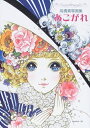 【中古】 あこがれ―高橋真琴画集 (fukkan.com)