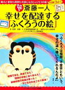 【中古】 斎藤一人 幸せを配達する「ふくろうの絵」 (飾ると家族も周囲も幸福になる「ふくろうの絵」付録3点つき)