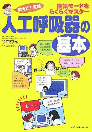 【中古】 換気モードをらくらくマスター 人工呼吸器の基本―教えて!先輩