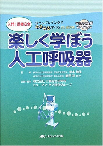 【中古】 入門!医療安全 楽しく学ぼう人工呼吸器―ロールプレイングでみるみる学べるCD‐BOOK