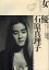 【中古】 女優石原真理子 9,050円