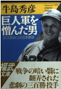 【中古】 巨人軍を憎んだ男: V.スタルヒンと日本野球 (福武文庫 う 1001)