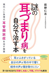 【中古】 謎の「耳づまり病」を自分で治す本 (現代人に急増の耳管開放症を治す極意)