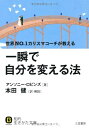 【中古】 一瞬で自分を変える法 (知的生きかた文庫)