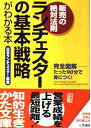 【中古】 ランチェスタ-の基本戦略がわかる本 (知的生きかた文庫 に 12-1)