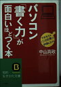 【中古】 パソコン「書く力」が面白いほどつく本 (知的生きかた文庫 な 30-2)