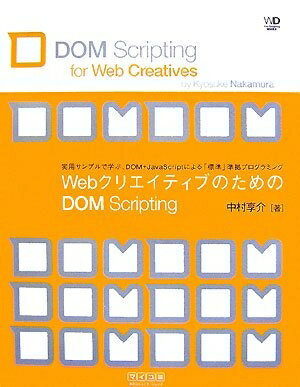 【中古】 WebクリエイティブのためのDOM Scripting （Web Designing Books）