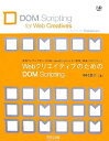 【中古】 WebクリエイティブのためのDOM Scripting (Web Designing Books)