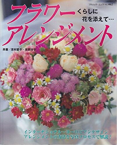 【中古】 フラワーアレンジメント: くらしに花を添えて・・・ (ブティック・ムック No. 462)