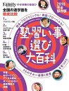 【中古】 プレジデントFamily 塾・習い事選び大百科2018 完全保存版 (プレジデントムック)