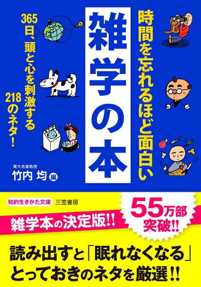 Other - 【中古】 時間を忘れるほど面白い雑学の本 (知的生きかた文庫)