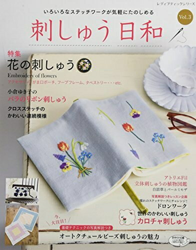 【中古】 刺しゅう日和Vol.3 (レディブティックシリーズno.4581)