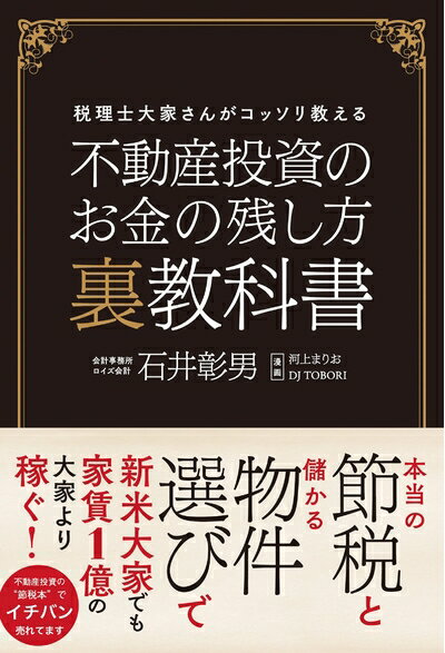 【中古】 不動産投資のお金の残し方 裏教科書 税理士大家さん