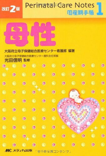 【中古】 改訂2版 Perinatal Care Notes 母性 (周産期手帳(1))