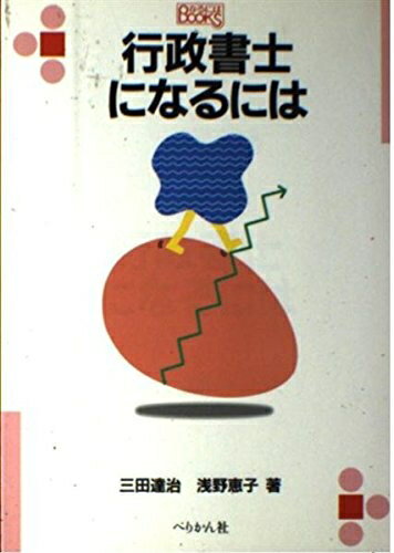 【中古】 行政書士になるには (なるにはBOOKS 108)