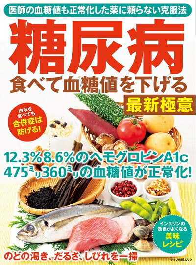 【中古】 糖尿病 食べて血糖値を下げる最新極意 (マキノ出版ムック)