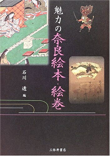 【中古】 魅力の奈良絵本・絵巻