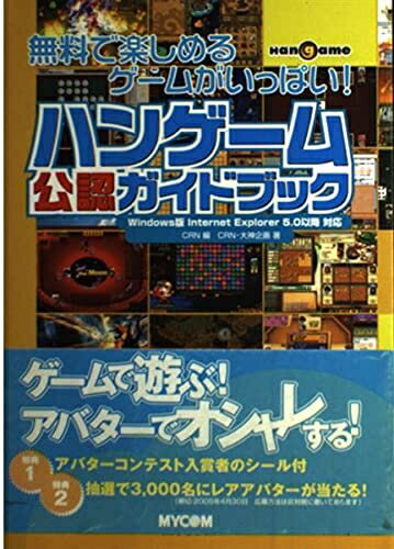 【中古】 ハンゲーム公認ガイドブック: 無料で楽しめるゲームがいっぱい Windows版Internet Explor