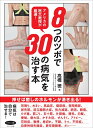 【中古】 8つのツボで30の病気を治す本 (アメリカの医大教授が厳選!)