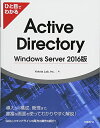 【中古】 ひと目でわかる Active Directory Windows Server 2016版