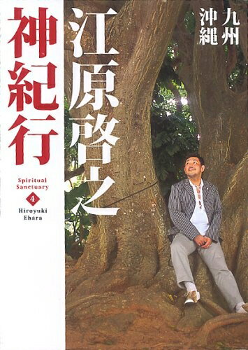 【中古】 江原啓之神紀行4 九州・沖縄 (スピリチュアル・サンクチュアリシリーズ)